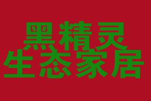 攜手黑精靈竹炭，智享家居健康生活——探索家居用品代理加盟新藍海